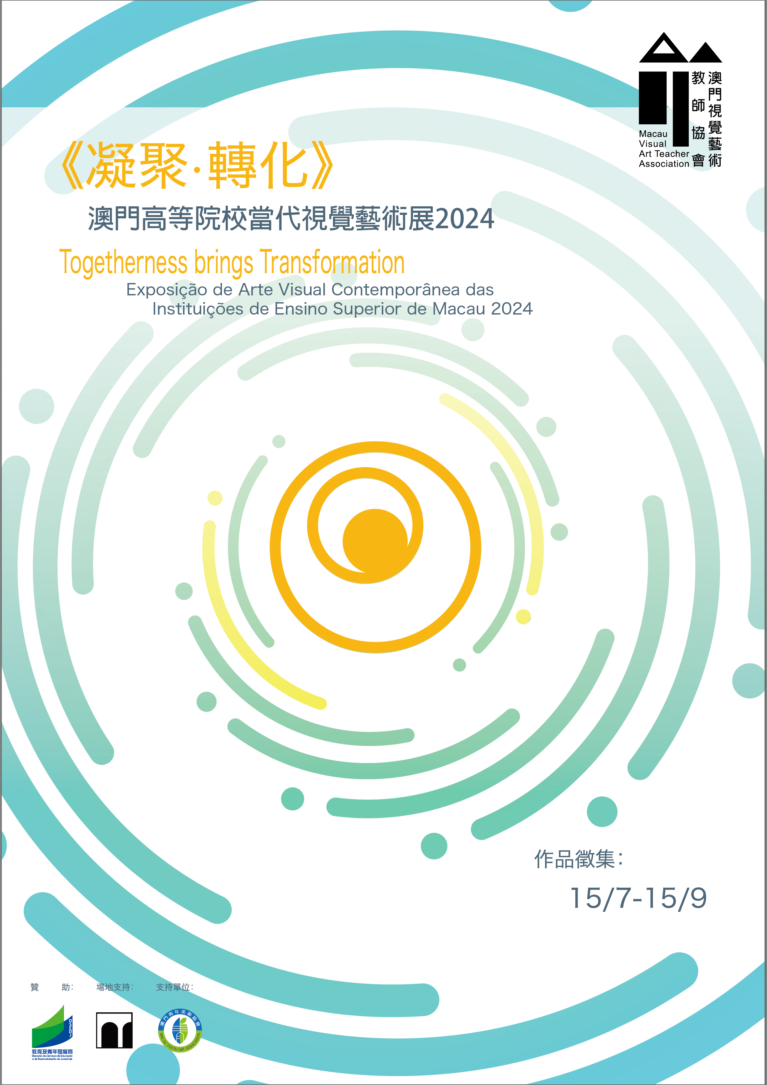 《凝聚·轉化》 澳門高等院校當代視覺藝術展2024--入選名單公佈