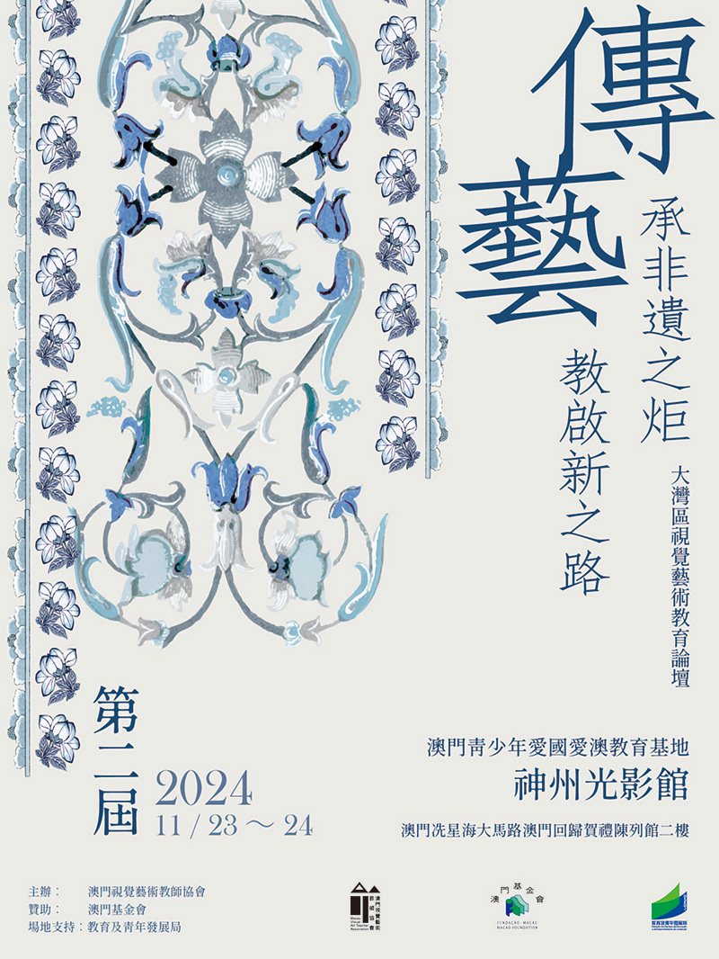 「傳承非遺之炬，藝教啟新之路」-第二屆大灣區視覺藝術教育論壇
