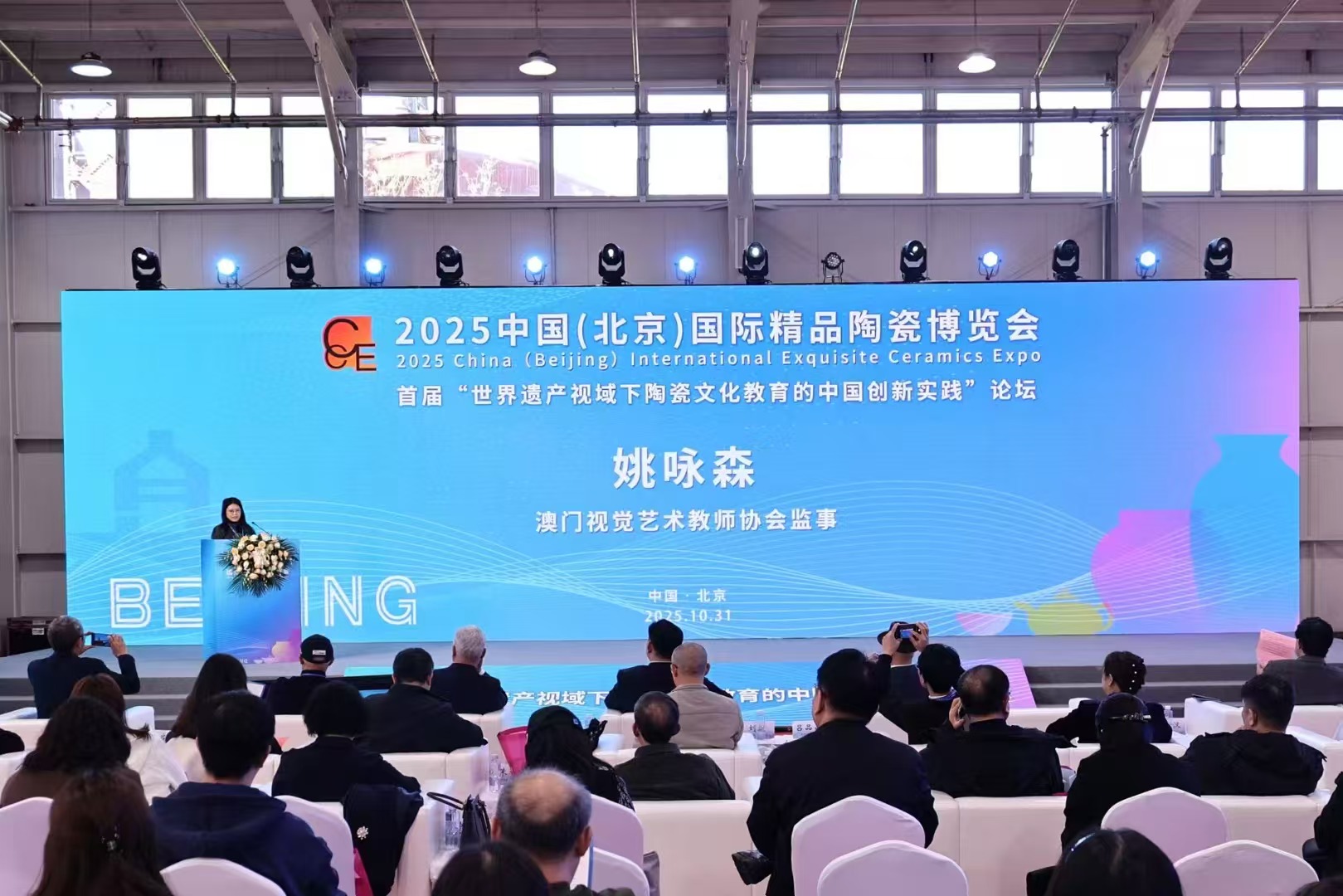 協會監事、創會副會長姚詠森老師受邀出席「2025 中國（北京）國際精品陶瓷博覽會」及分享