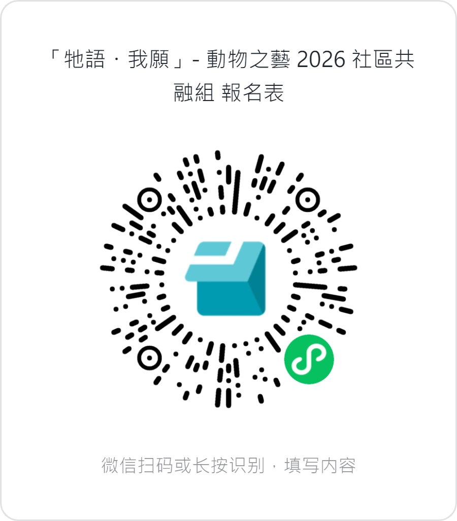 「牠語・我願」  動物之藝 2026 親子或師生組 報名表