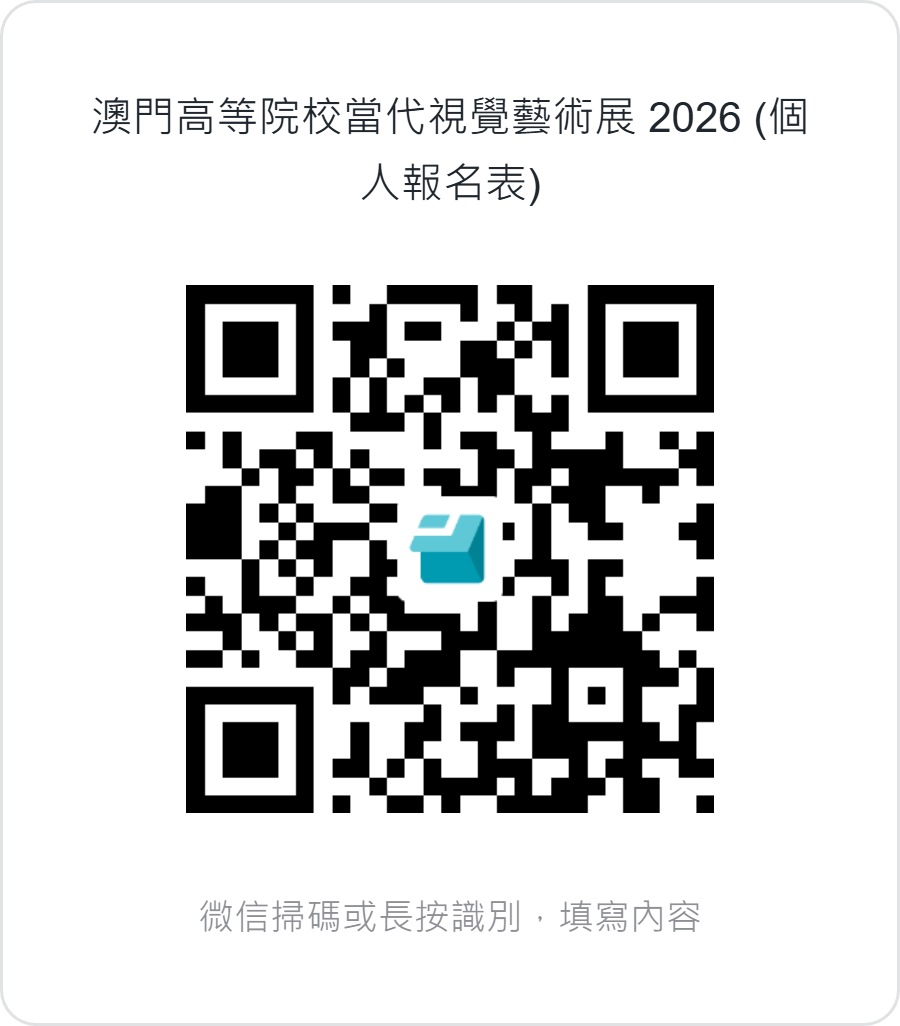 澳門高等院校當代視覺藝術展 2026  (個人報名表) 