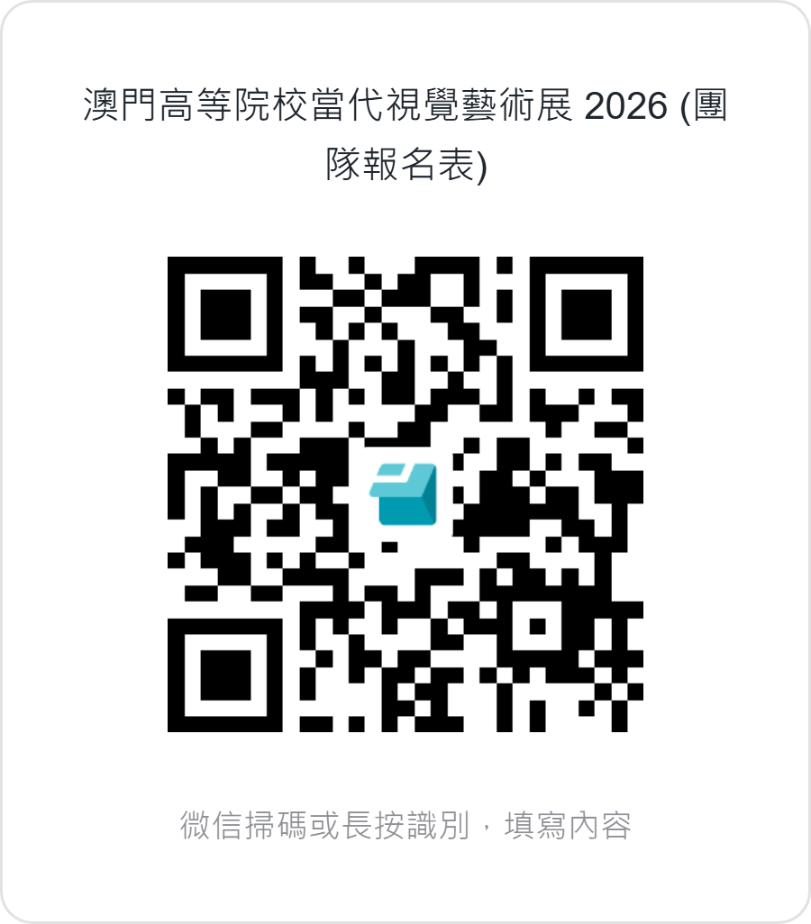 澳門高等院校當代視覺藝術展 2026  (團隊報名表)