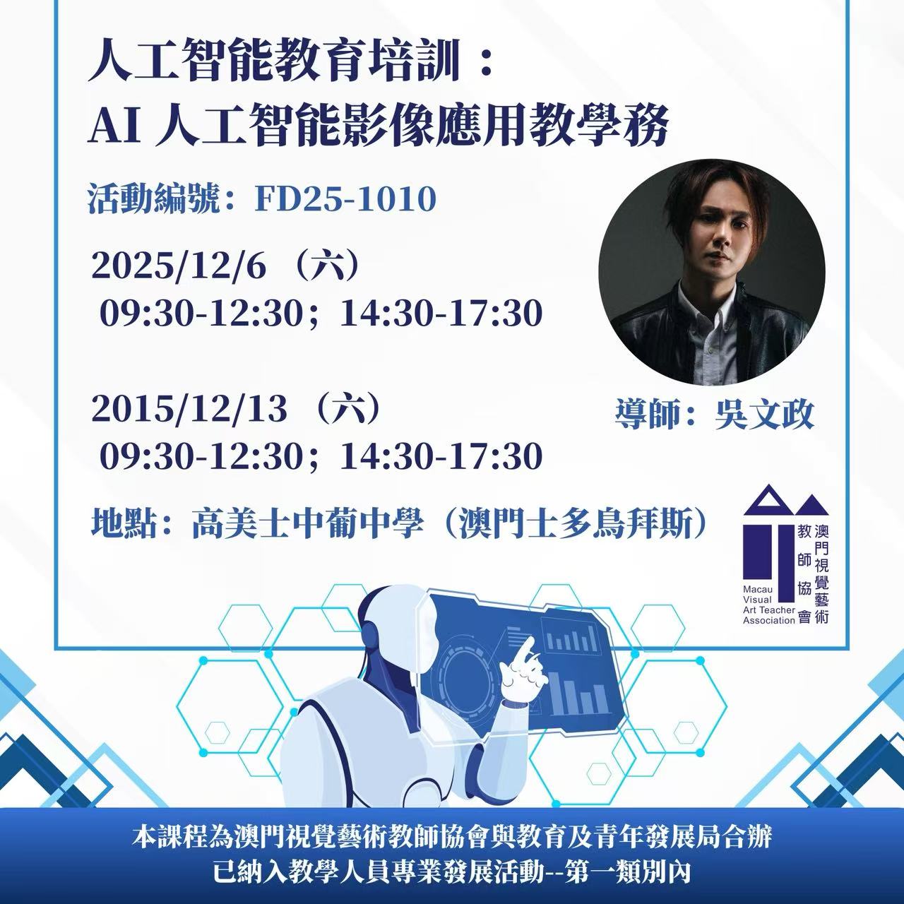 教學人員專業發展培訓課程 – 智能教育培訓：A I⼈⼯智能影像應⽤教學實務